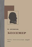 Читать книгу Бессемер