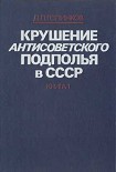 Читать книгу Крушение антисоветского подполья в СССР. Том 1