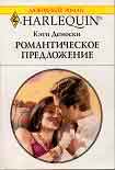 Читать книгу Романтическое предложение