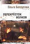 Читать книгу Перекресток волков
