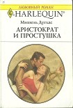 Читать книгу Аристократ и простушка