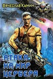 Читать книгу Атака на мир Цербера