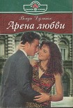 Читать книгу Арена любви