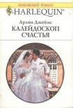Читать книгу Калейдоскоп счастья