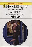 Читать книгу Мистер Все-будет-по-моему