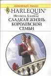 Читать книгу Сладкая жизнь королевской семьи