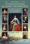 Читать книгу Остзейские немцы в Санкт-Петербурге. Российская империя между Шлезвигом и Гольштейном. 1710–1918
