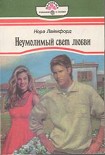 Читать книгу Неумолимый свет любви