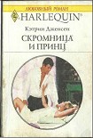 Читать книгу Скромница и принц