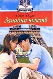 Читать книгу Западня чувств