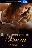 Читать книгу Предпочтение Бет