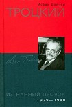 Читать книгу Троцкий. Изгнанный пророк. 1929-1940