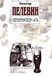 Читать книгу Generation «П»