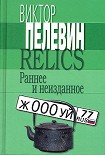 Читать книгу Relics. Раннее и неизданное (Сборник)
