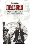 Читать книгу Македонская критика французской мысли (Сборник)