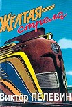 Читать книгу Желтая стрела