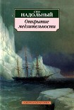 Читать книгу Открытие медлительности