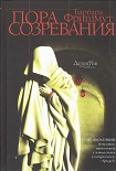 Читать книгу Пора созревания