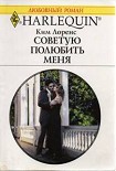 Читать книгу Советую полюбить меня