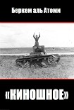 Читать книгу Киношное