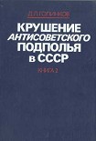 Читать книгу Крушение антисоветского подполья в СССР. Том 2