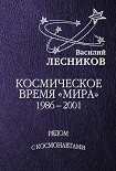 Читать книгу Космическое время «Мира»