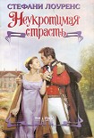 Читать книгу Неукротимая страсть