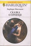 Читать книгу Сказка о принце