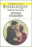 Читать книгу Втроем в будущее