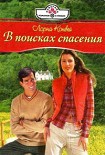 Читать книгу В поисках спасения