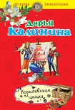 Читать книгу Королевские цацки