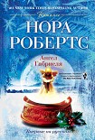 Читать книгу Ангел Габриеля
