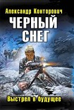 Читать книгу Черный снег. Выстрел в будущее