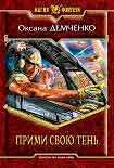 Читать книгу Прими свою тень