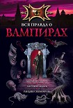 Читать книгу Рандеву с вампиром