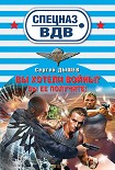 Читать книгу Вы хотели войны? Вы ее получите!