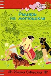 Читать книгу Рыцарь на мотоцикле