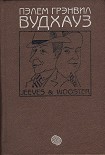 Читать книгу Том 1. Дживс и Вустер