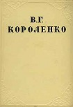 Читать книгу Том 3. Рассказы и очерки