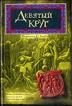 Читать книгу Девятый круг