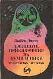 Читать книгу Звездните приключения на Нуми и Ники (Фантастичен роман за деца и подобни на тях същества)
