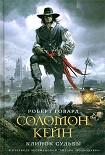 Читать книгу Соломон Кейн. Клинок судьбы