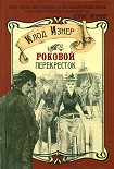 Читать книгу Роковой перекрёсток