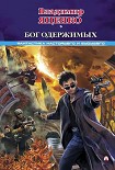 Читать книгу Бог одержимых
