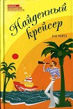 Читать книгу Найденный крейсер