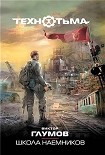 Читать книгу Школа наемников