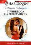 Читать книгу Принцесса на побегушках