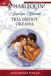 Читать книгу Под шепот океана