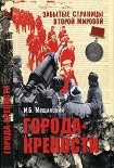 Читать книгу Города-крепости