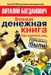 Читать книгу Большая денежная книга. Как сделать так, чтобы деньги были